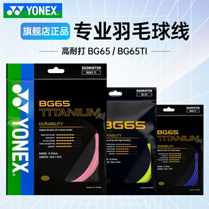 YONEX Yonex BG65 струна для бадминтона, высокоэластичная и прочная струна для ракетки цвета BG65Ti и прочная струна для бадминтона