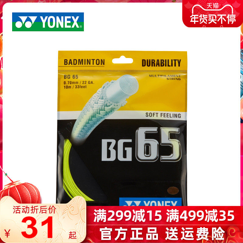 The official YONEX Yonex badminton line yy racket line net line is resistant to playing high bouncy badminton line BG65