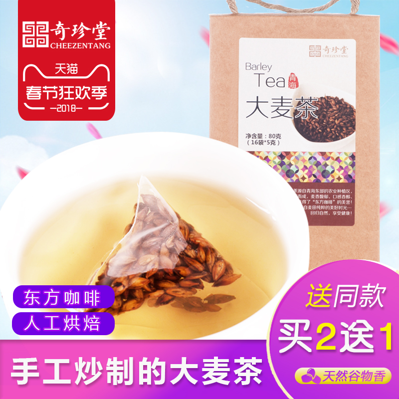 买2送1 奇珍堂 大麦茶80g 袋泡茶 麦茶烘焙茶新茶