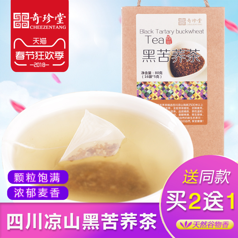 奇珍堂黑苦荞80g袋装全胚芽凉山黑苦荞新茶袋泡可配玫瑰花菊花茶