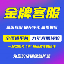 Customer service outsourcing Tmall Taobao JD Pinduoduo Douyin Kuaishou pre-sales and after-sales all-inclusive online store manual customer service