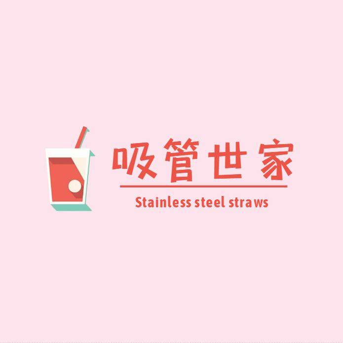 吸管世家