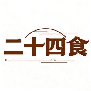 丽江二十四食土特产店