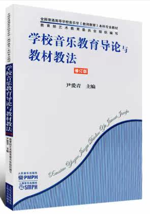 Music Education Introduction and Teaching Material Education Revised People's Music Publication Yin Aiqing Editor