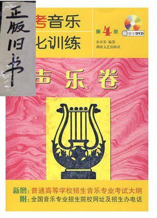 College Entrance Examination Music Intensive Training Vocal Music Volume 4th Edition Yu Kaiji Hunan Literature and Art Publishing 9787540431259