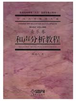 Yang Tong Eight Harmony Analysis Tutorial (Music Volume) -- Department of Chinese Art Education