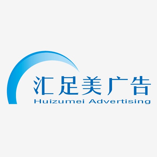 汇足美广告