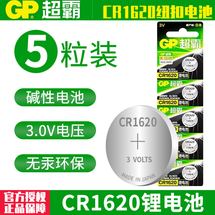 GP Superbar CR1620 button Batteries 3V Lithium electronic Mazda3 Ma Three Mima 6 Swing Dongfeng Peugeot Starride to the Snow Iron Dragon Car Key Remote Control 308 Logo 307 Batch