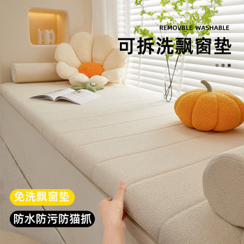 Removable and washable bay window mat 2025 new window sill transformation four seasons light luxury high-end balcony cushion custom-made special mat