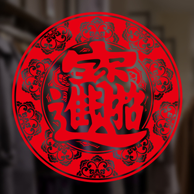 元旦鼠年新年窗花静电玻璃贴春节福字
