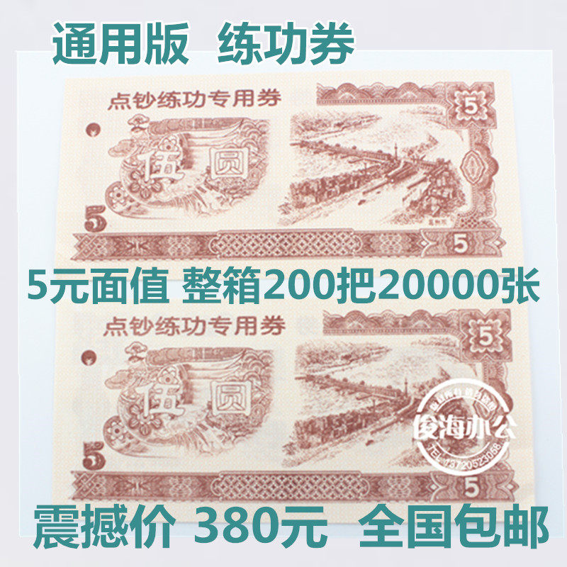 Practice Voucher Exercise volume Points Note Paper Note Paper Note Volume of banknotes Volume 1 Yuan 2 Yuan 5 RMB10  RMB10  RMB20  RMB100  RMB100  RMB100  whole box 200 MIX FREE AND FREE INVOICING