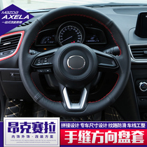 Suitable for 17 Mazda Angkersaila steering wheel cover hand-stitched leather breathable non-slip special modified interior