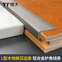 Cherry-aluminium alloy L type right angle line door wood floor small 7-word bar skirting to decorate pressing edge mate high and low