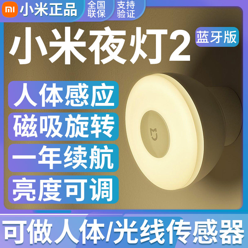 Xiaomi Mijia Night Light 2 generation Bluetooth version intelligent linkage dimming human body light sensor light bulb low consumption night light