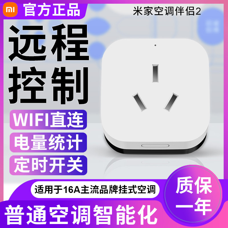 Xiaomi Air Conditioning Partner 2 Remote Remote Remote Control WIFI Direct Little Love Smart Socket APP Power Statistics
