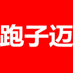 跑子迈官方店