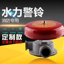 Fire hydraulic alarm alarm valve alarm bell wet alarm valve accessories special alarm bell ZSJL fire alarm