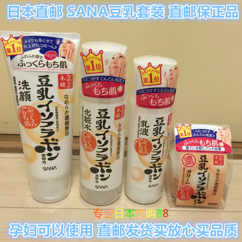 SANA豆乳洗面奶 sana豆乳套装 日本豆乳套装提亮肤色补水保湿套装