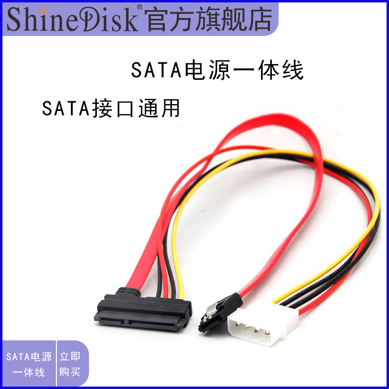 Shinedisk cloud storage SATA power integrated line to connect solid-state hard disc SSD computer bench type machine data line