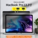 [2012-2015 модель] MacBook Pro13.3-дюймовый анти-кипение с окном конфиденциальности с конфиденциальностью