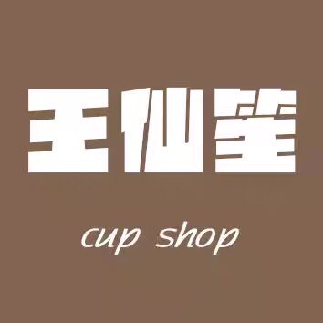 王仙笙Cup
