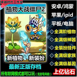 Plants Vs. Zombies 2 Chinese Version All Plants Dress-Up Tool Million Diamond Modifier Save File Android/Ios