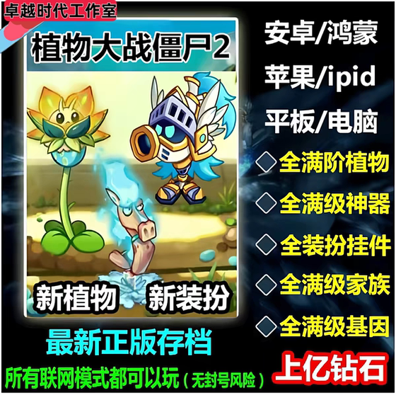 Plants Vs. Zombies 2 Chinese Version All Plants Dress-Up Tool Million Diamond Modifier Save File Android/Ios