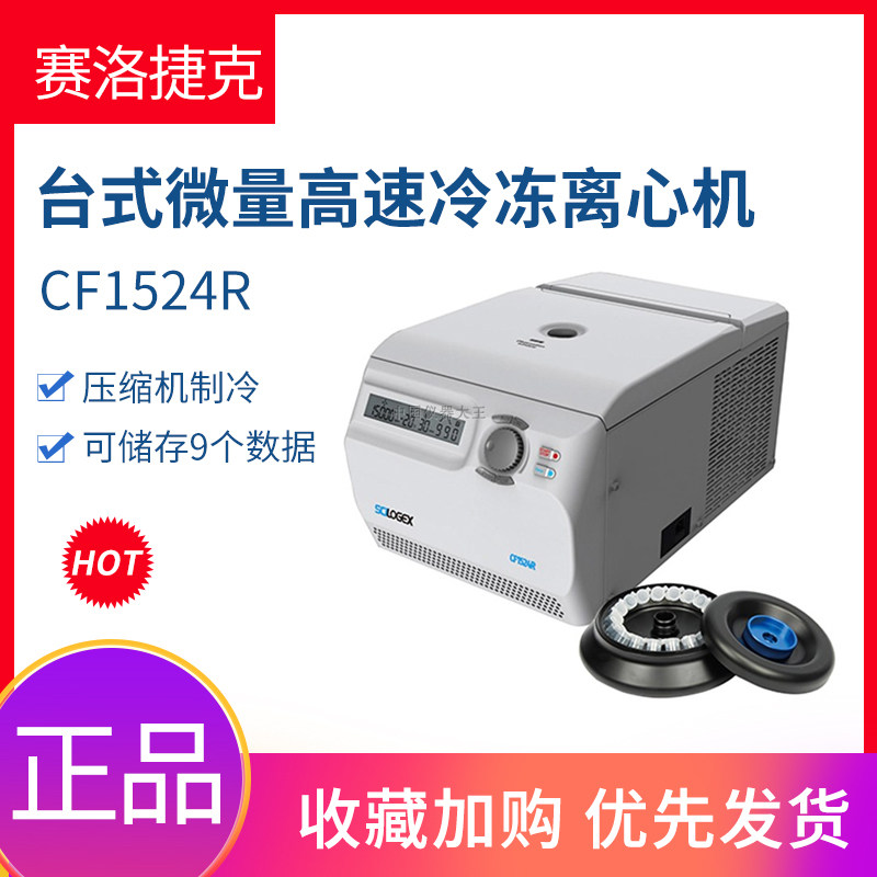 赛洛捷克CF1524R/D3024R实验室台式微量数显高速冷冻低温离心机
