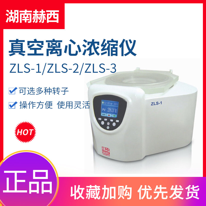湖南赫西ZLS-1/ZLS-2/ZLS-3型真空离心浓缩仪1.5/50/10/250ml转子
