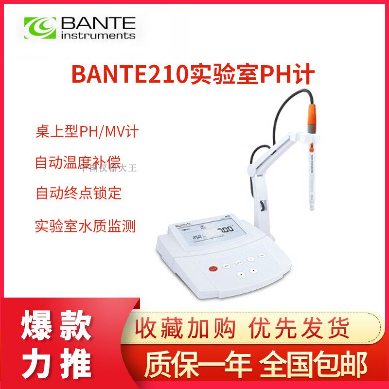 般特Bante210-CN桌上型高精度精密PH计数显台式酸度实验室orp计