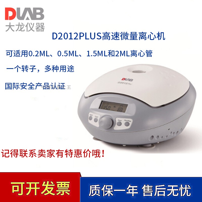 北京大龙D2012plus实验高速微量个人型离心机数显台式