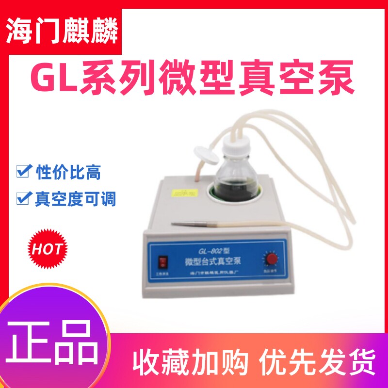 麒麟医用GL-802/802A/802B微型台式真空泵实验室吸液排液提取仪