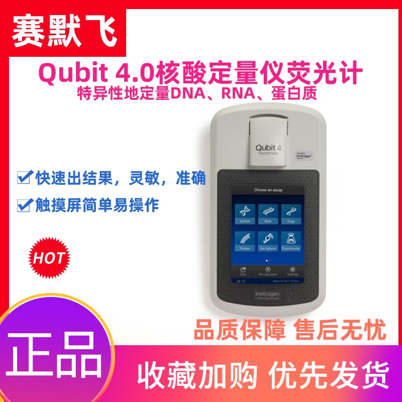 赛默飞荧光计Qubit4.0荧光计DNARNA核酸蛋白检测定量仪光度计实验