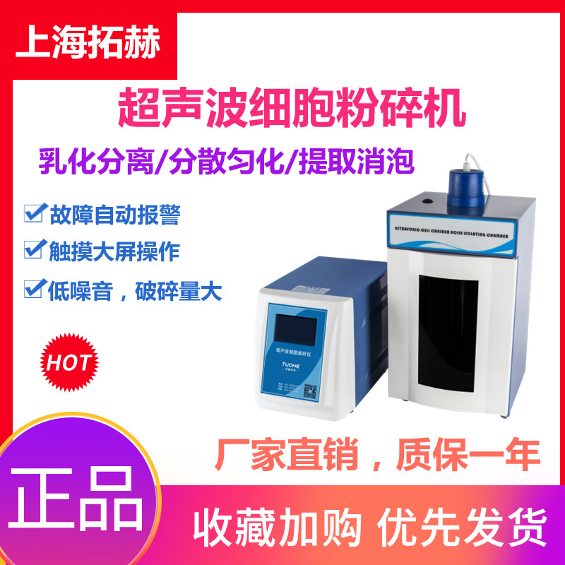 拓赫实验室超声波细胞粉碎机破碎仪JY96/88-IIN/92-IID分散乳化机