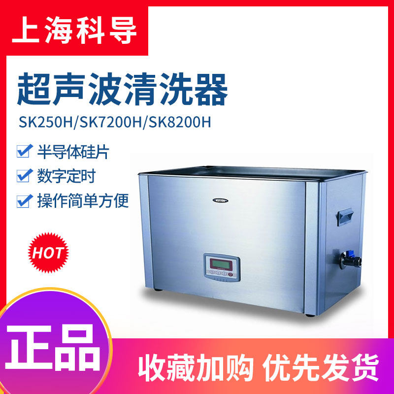 科导SK250H/SK7200H/SK8200H实验室工业台式高频超声波清洗器10L