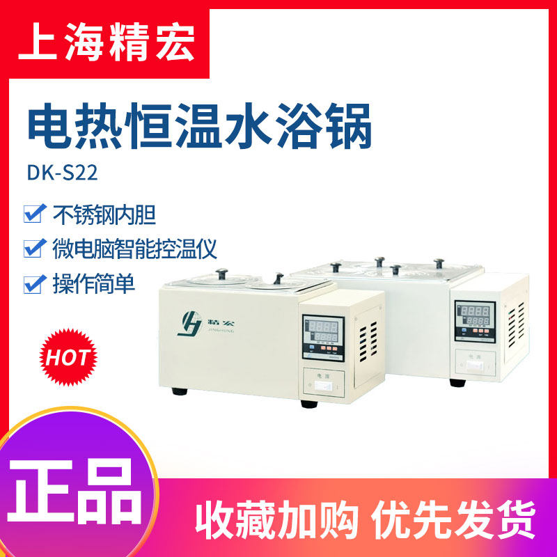 上海精宏DK-S22/S24/S26/S28电热恒温数显水浴锅实验室水箱单双孔