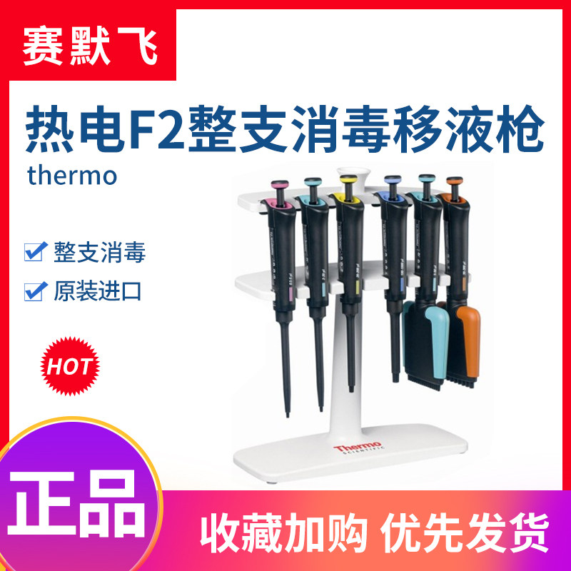 赛默飞世尔Thermo热电F2单道/8道/12道移液器整支消毒移液枪实验
