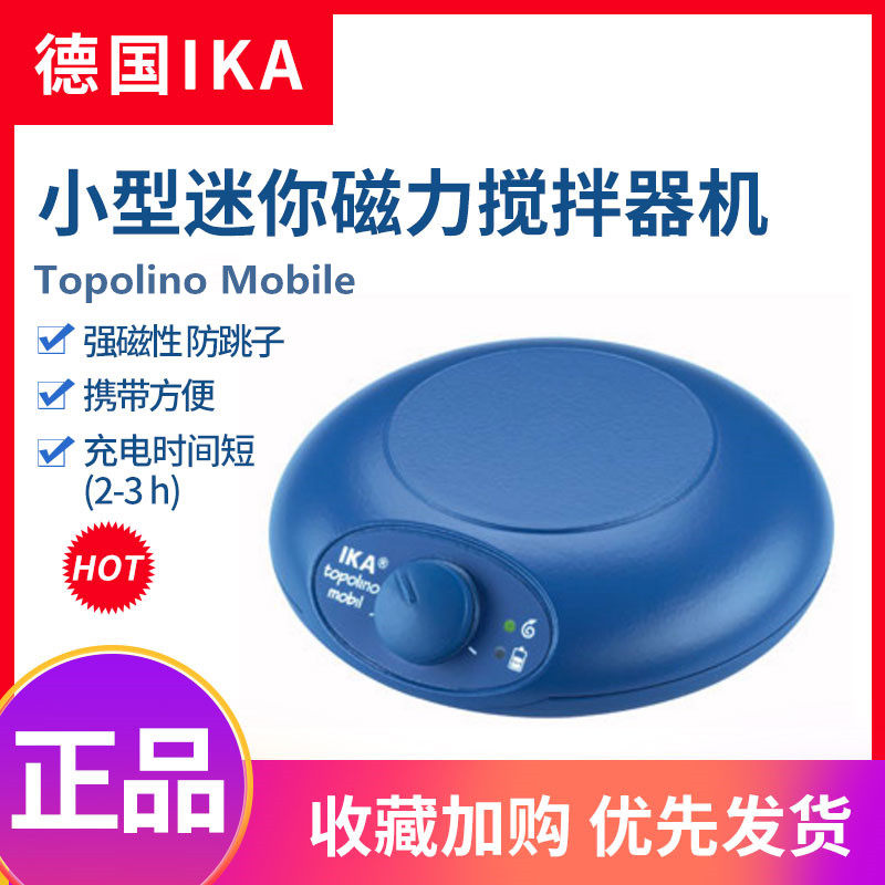 德国IKA Topolino Mobile 移动小托尼便携式小型迷你磁力搅拌器机