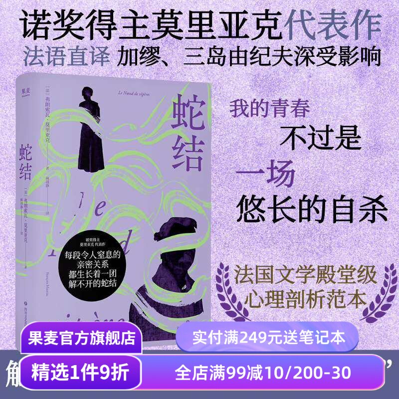 【蔵書票付き】ノーベル賞受賞の傑作『蛇の結び目』、フランス語からの直訳：陰鬱で歪んだ人生、歪んだ愛、暗い文学、外国小説、Guomai出版。
