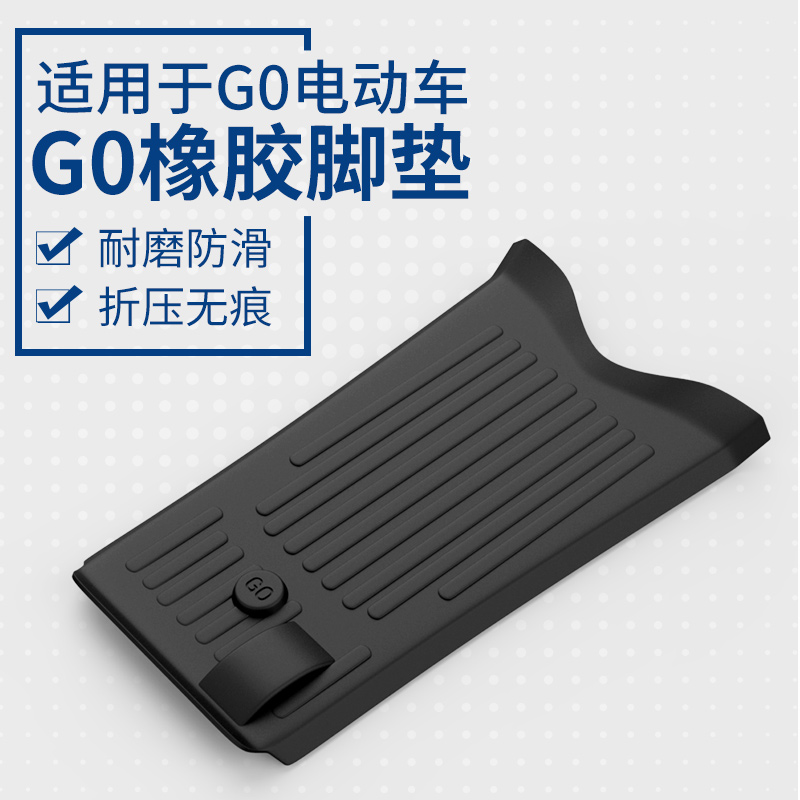 Maverick G0 rubber pad electric battery car foot pad anti - slip scrape - proof pedal mat rubber accessories