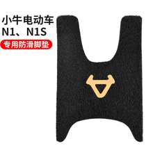 Dedicated for Mavericks n1s foot pad niu electric car foot pad pedal non-slip waterproof modification accessories original