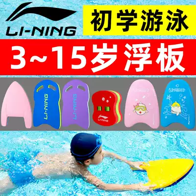 Li Ning children's special swimming floating board floating board back drift set beginners learn to draw water board floating artifact equipment