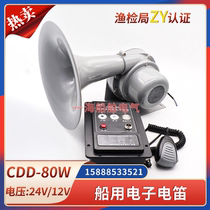 船用电子电笛CDD-80W多功能大功率高音喊话器雾笛喇叭ZY证12V24V