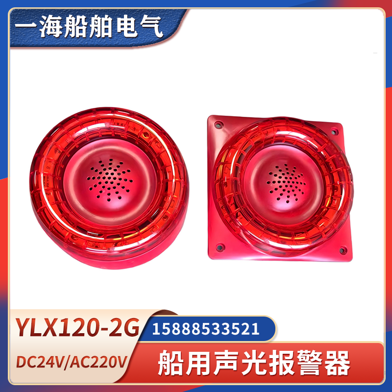 接近表示器　即点灯 船用声光报警器YLX120-2G/2Q蜂鸣信号器BJ-1喇叭带灯报警器警示灯评价