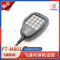 Радар/радио/навигация 飞通船用ft801/b对讲机原装话筒渔业电台手麦8孔手咪ft-988b通用