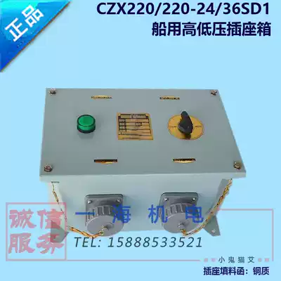 Marine high and low voltage socket box CZX220 220-24 36SD1 Waterproof 220V switch 24V36V