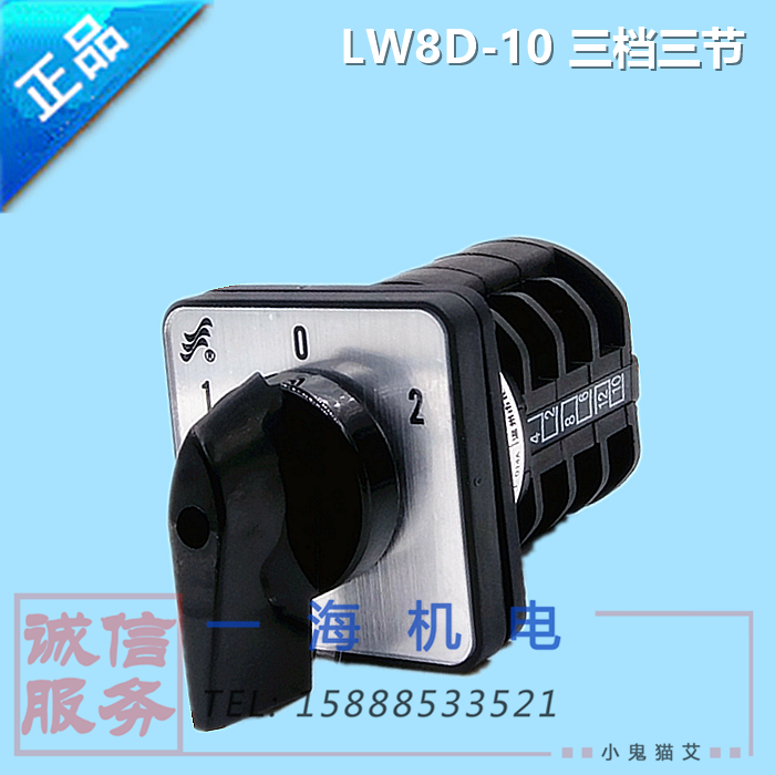 Switch LW8D-10 three-gear three-section universal transfer switch motor positive reversal power switching upside down