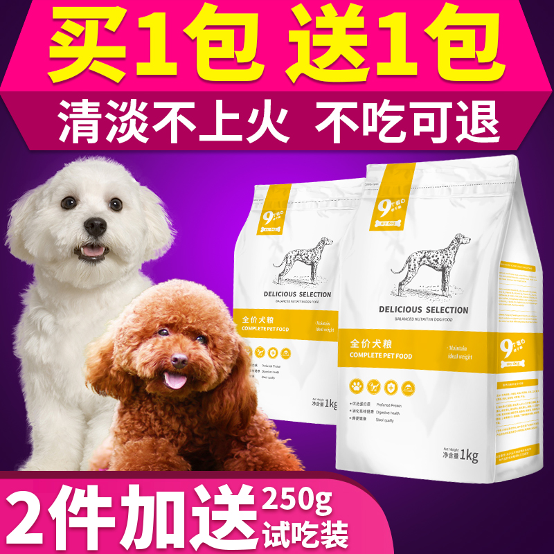 Buy One Get Total 2kg Teddy Dog Food Small Dog Adult Premier Bear Double Puppy Food Universal