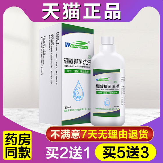 Boric acid solution Weizhenyuan 3% skin lotion disinfectant wet compress external antibacterial boric acid solution