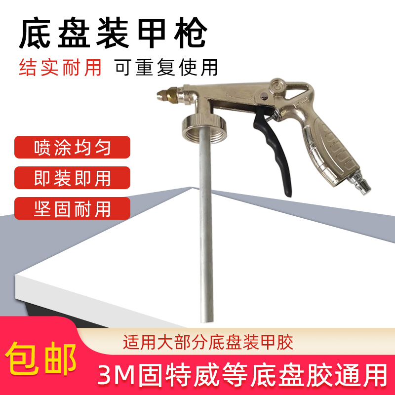 Chassis armored gun chassis anti-rust paint special spray gun car manual armor construction pneumatic glue gun
